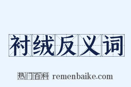 衬绒反义词是什么意思的图片